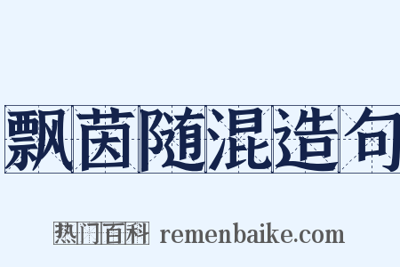 飘茵随混造句是什么意思的图片